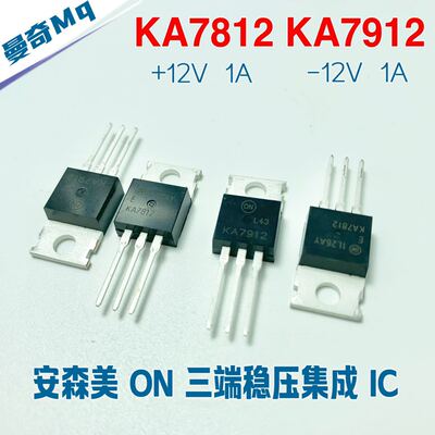 全新原装 ON安森美 KA7812 KA7912 三端稳压 IC集成芯片 前级耳放