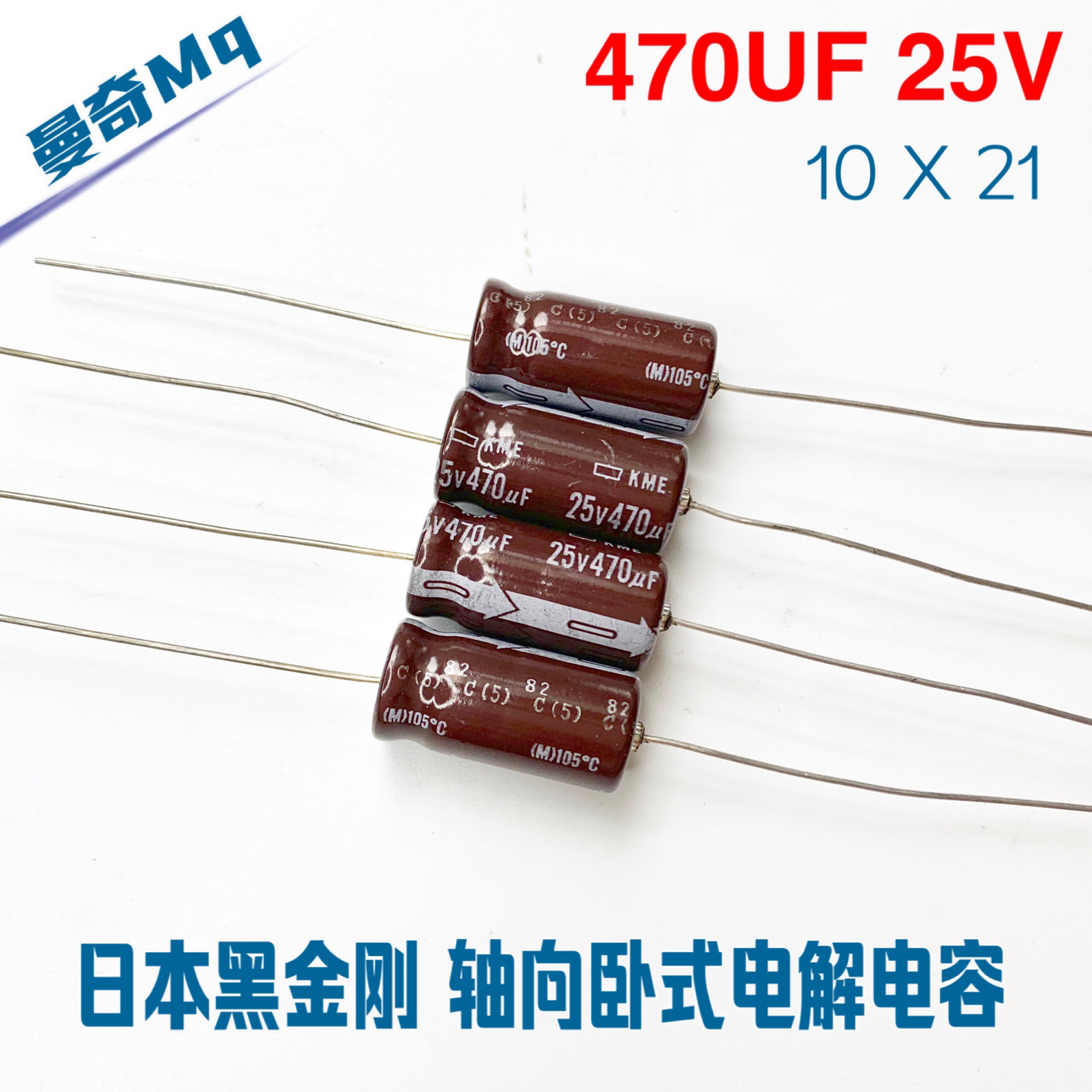 日本化工 黑金刚轴向卧式电容 470UF25V KME系列 10x21 电解电容