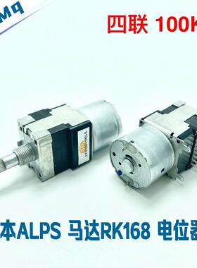 日本ALPS 远程遥控 马达电位器RK168 半轴 100KA 100KB 四联25mm