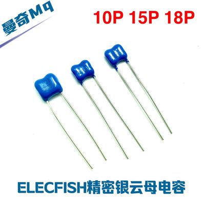 10pf 15p 18p 100V ELECFISH 军规云母 5% PCM5 精密银云母电容