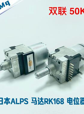 日本ALPS 马达电位器 RK168 双联50KA 半轴25mm 远程遥控 音频