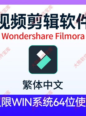 Wondershare Filmora14视频剪辑电脑软件滤镜效果制作Win繁体中文
