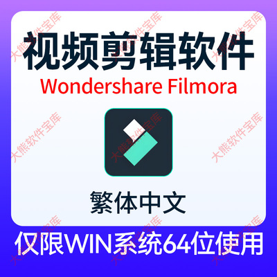 Wondershare Filmora14视频剪辑电脑软件滤镜效果制作Win繁体中文