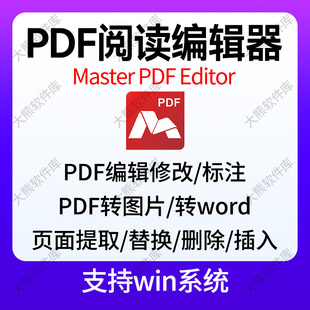 Master PDF文件阅读编辑器pdf转图片页面提取删除修改批注标记
