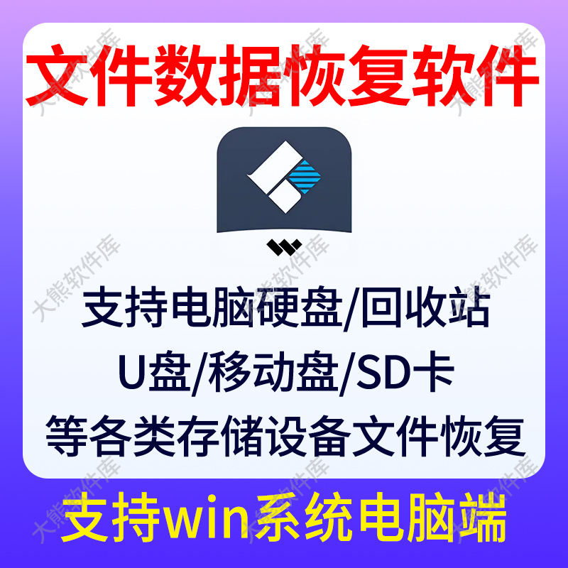 Recoverit电脑文件移动硬盘SD卡U盘照片视频数据恢复软件win繁体