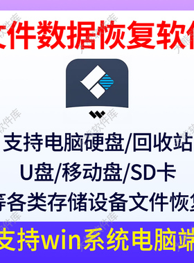Recoverit电脑文件移动硬盘SD卡U盘照片视频数据恢复软件win繁体