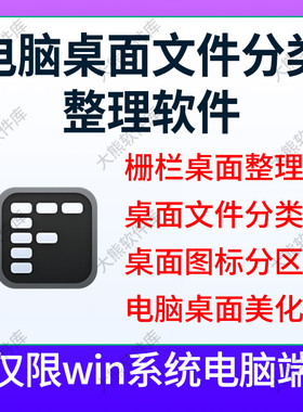 Fences 6电脑桌面美化文件分区分类图标整理工具栅栏桌面管理软件