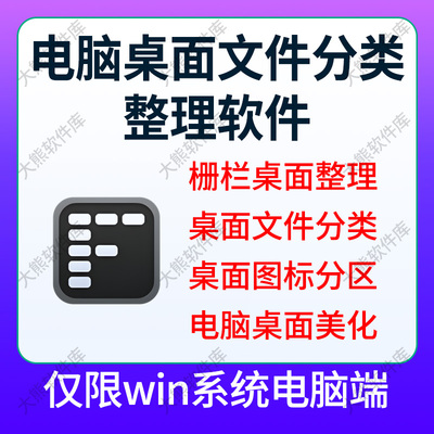Fences 6电脑桌面美化文件分区分类图标整理工具栅栏桌面管理软件
