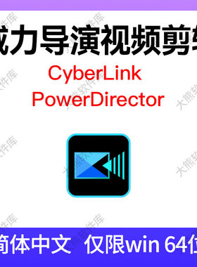 威力导演2025win简体中文短视频剪辑剪影CyberLink PowerDirector