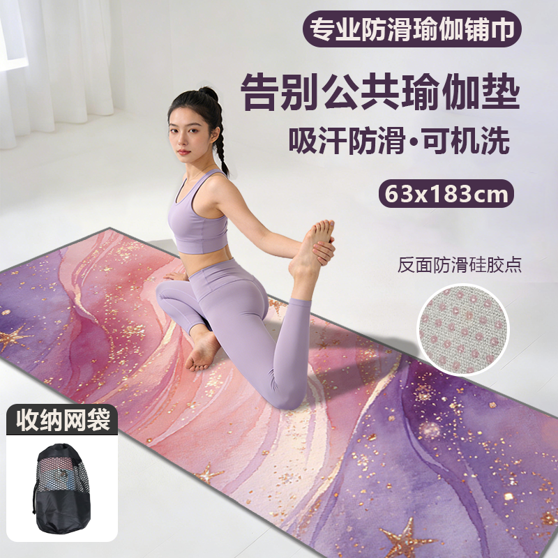 (现货速发)瑜伽铺巾防滑可机洗隔脏布健身房瑜伽垫布铺巾便携