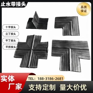 橡胶止水带接头十字接头中埋式外贴式钢边弯头立丁平丁接头厂