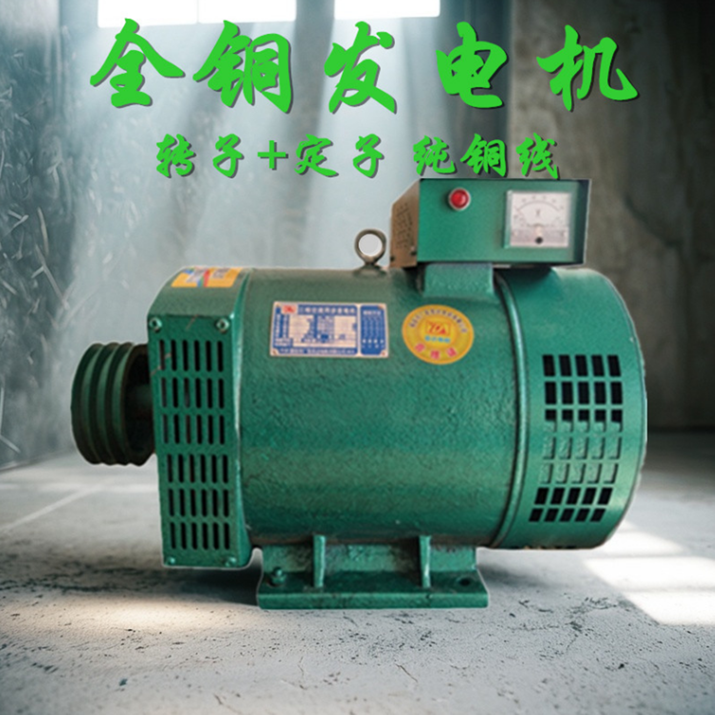 转子定子百分百全铜线铸铁壳机身