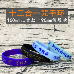 十三咒合一大随求咒文殊咒结缘法宝经文彩色纯色渐变运动硅胶手环