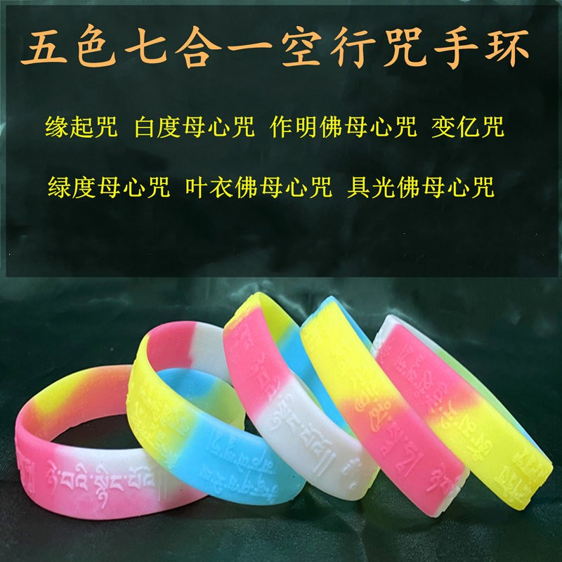 七合一空行手环助绿白度母具光作明多色成人加大多彩硅胶夜光手环