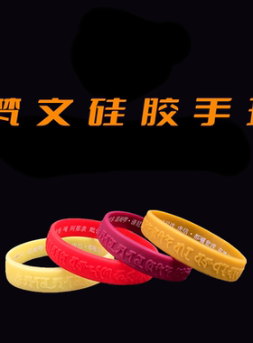 手环量大优惠夜光红色硅胶