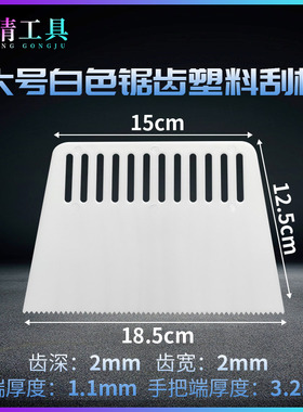 欣晴塑料白色锯齿刮板 涂AB胶工具PVC上胶水油漆工硬质刮片自流平