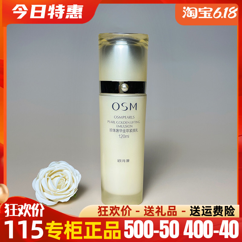 OSM欧诗漫奢华金萃活肤塑颜紧肤乳120ml 抗皱乳液提拉紧致女正品 美容护肤/美体/精油 乳液/面霜 原图主图