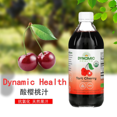 现货美国 Dynamic Health tart cherry 酸樱桃果汁473ml浓缩果汁