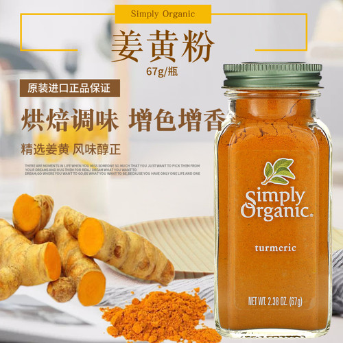 现货simplyorganic纯67克姜黄粉
