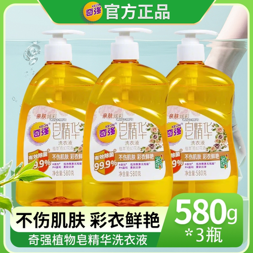 正品奇强植物皂精华洗衣液580g去污去渍不伤手3瓶装家用挤压瓶