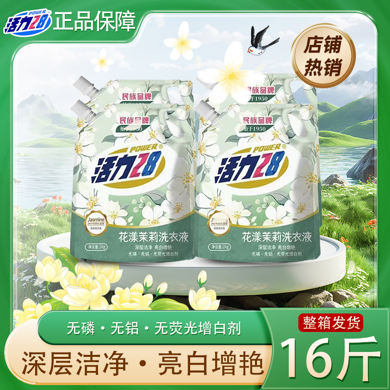 到手16斤】活力28花漾茉莉洗衣液2kg*4袋家用装官方正品深层洁净