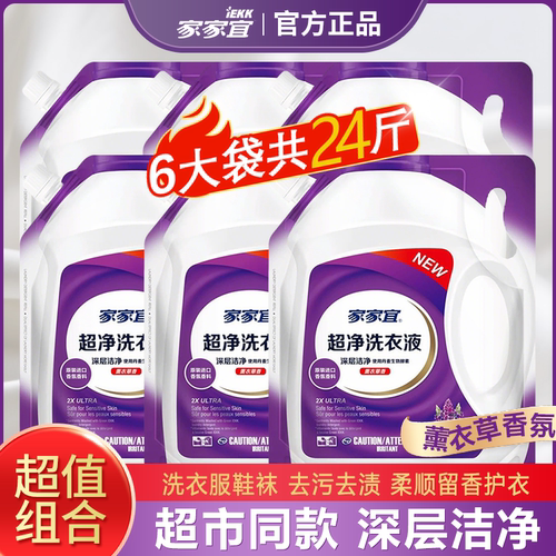 【超值特惠】家家宜超净洗衣液薰衣草香柔顺留香商超同款批发袋装