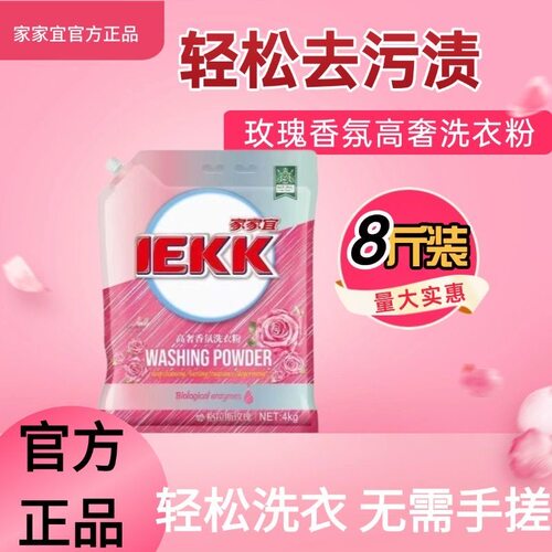 【家家宜】高奢香氛洗衣粉格拉斯玫瑰8斤装商超同款官方正品袋装