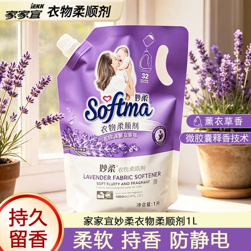 【家家宜】妙柔衣物柔顺剂薰衣草香家庭装去静电柔顺留香官方正品