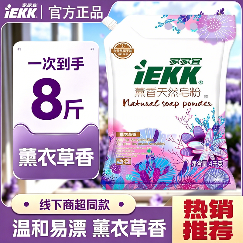 家家宜天然皂粉洗衣粉薰衣草香洗洗衣粉