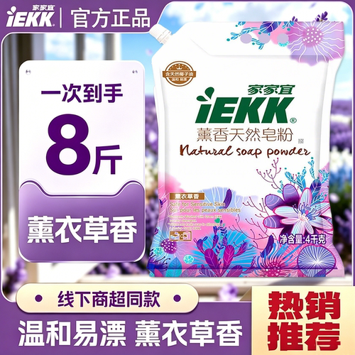家家宜天然皂粉洗衣粉薰衣草香洗衣服粉家用实惠装持久留香正品