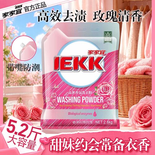 家家宜高奢香氛洗衣粉格拉斯玫瑰深层洁净商超同款批发囤货袋装