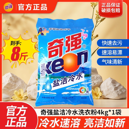 奇强冷水速溶洗衣粉4kg盐洁无磷无铝亮白洁净持久去污大袋装家用
