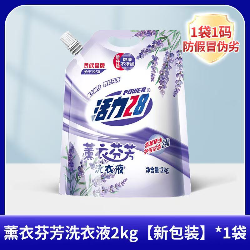 活力28薰衣草洗衣液持久留香袋装囤货强力去污渍官方正品手洗机洗