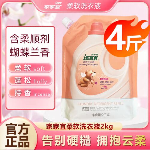 家家宜洗衣液蝴蝶兰持久留香整箱批家用补充液袋装官方正品囤货