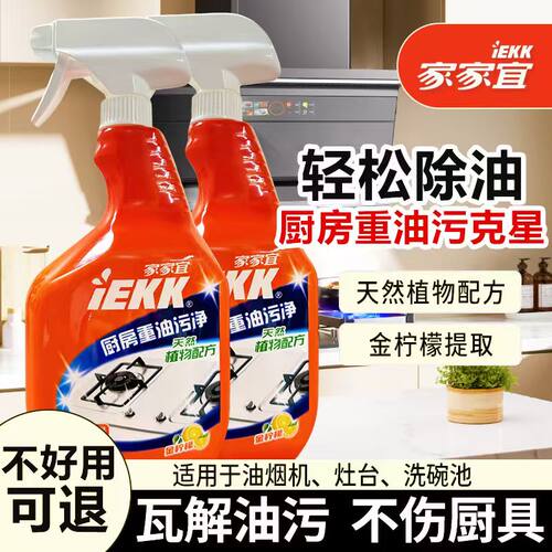 家家宜厨房重油污净强力去除油垢家用抽油烟机清洗剂大瓶官方正品