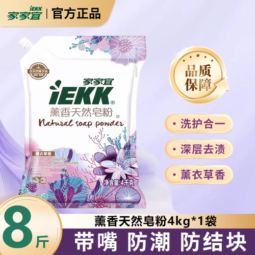 【家家宜】天然皂粉薰衣草香4kg超强洁净留香持久家用囤货批发