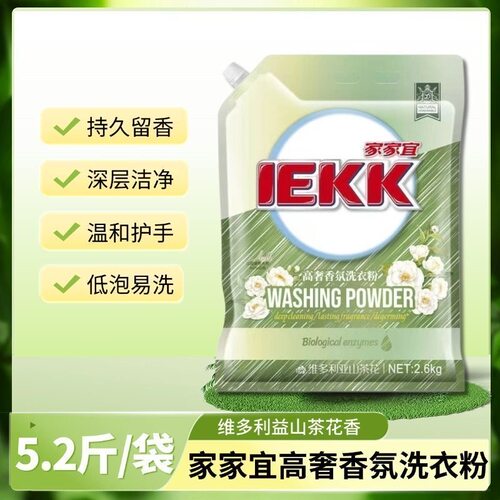【家家宜】高奢香氛洗衣粉维多利亚山茶花去渍留香正品批发大袋装