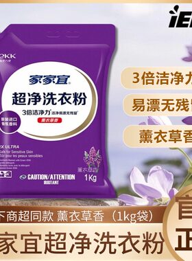 【2斤装】家家宜超净洗衣粉1kg袋装持久留香去污家用批发正品