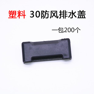30mm宽断桥铝门窗塑料防风排水口盖铝合金防水蚊虫灰尘排水孔盖扣