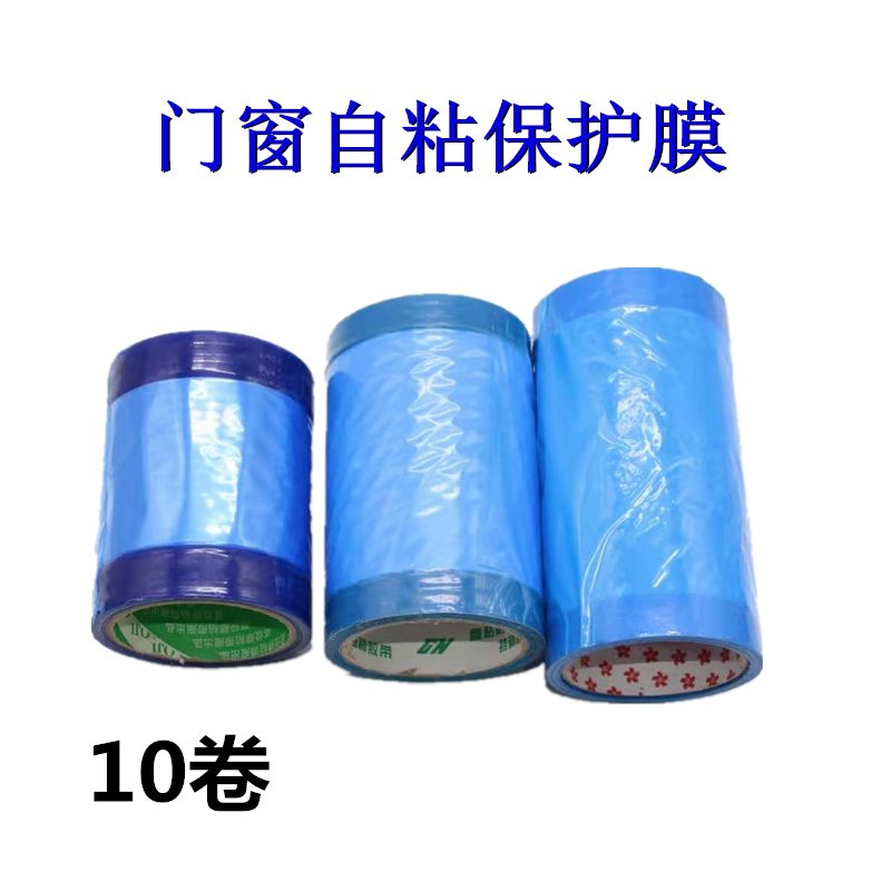 自粘门窗保护膜塑钢窗铝铝金白钢窗户缠绕膜运输包装塑料膜