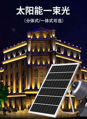 太阳能一束光聚光射灯强光柱壁灯