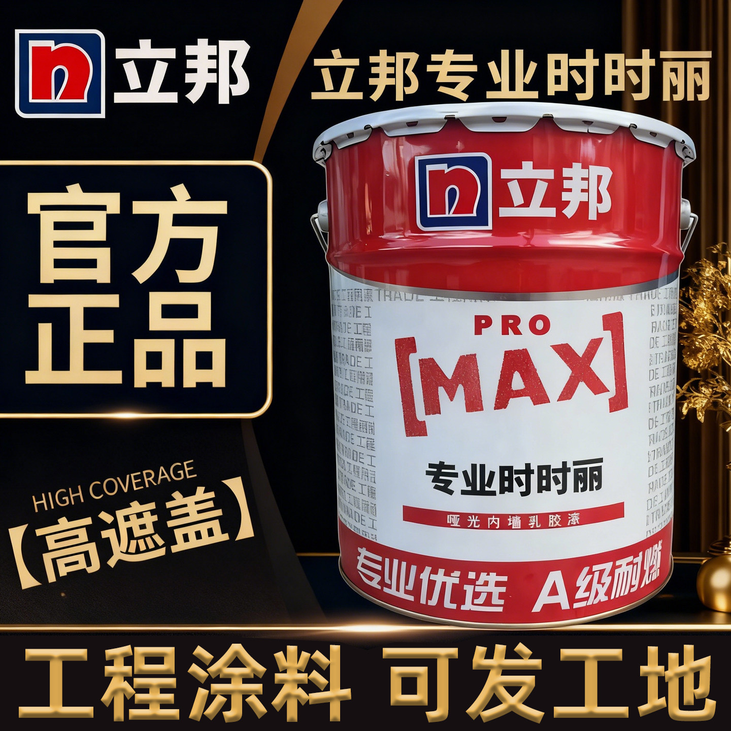 立邦专业时时丽内墙乳胶漆哑光白色工程高遮盖墙面涂料可调色17L