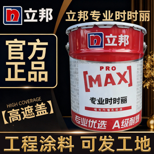 立邦专业时时丽内墙乳胶漆哑光白色工程高遮盖墙面涂料可调色17L