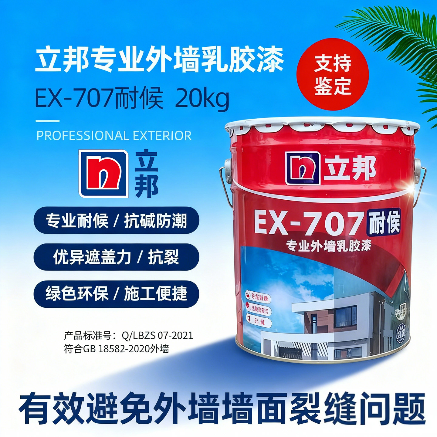 立邦EX-707耐候专业外墙乳胶漆防水耐侯外墙防止脱皮保护涂料20KG