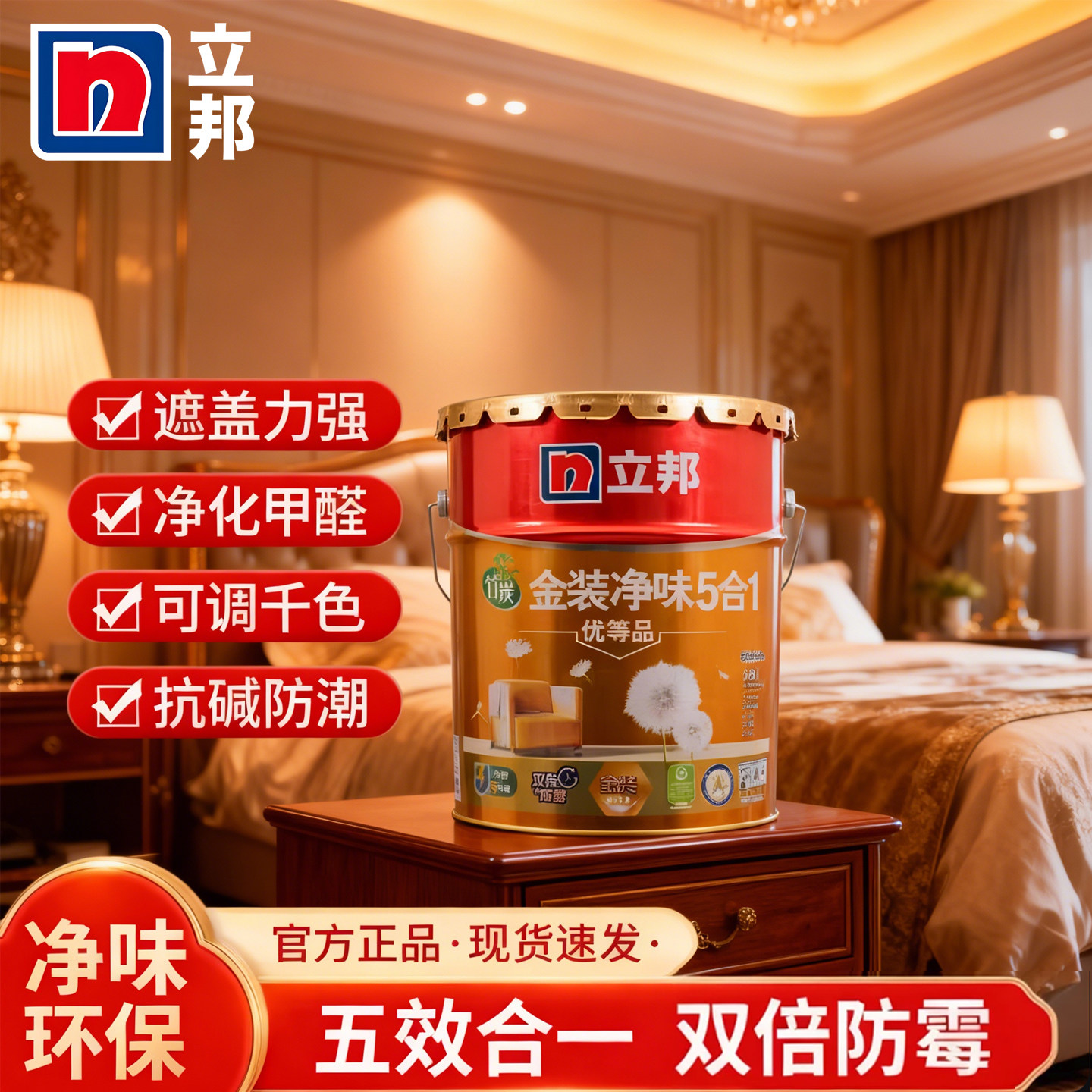 立邦金装净味五合一内墙乳胶漆哑光墙面漆涂料室内自刷可调色18L