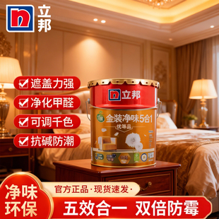 立邦金装净味五合一内墙乳胶漆哑光墙面漆涂料室内自刷可调色18L