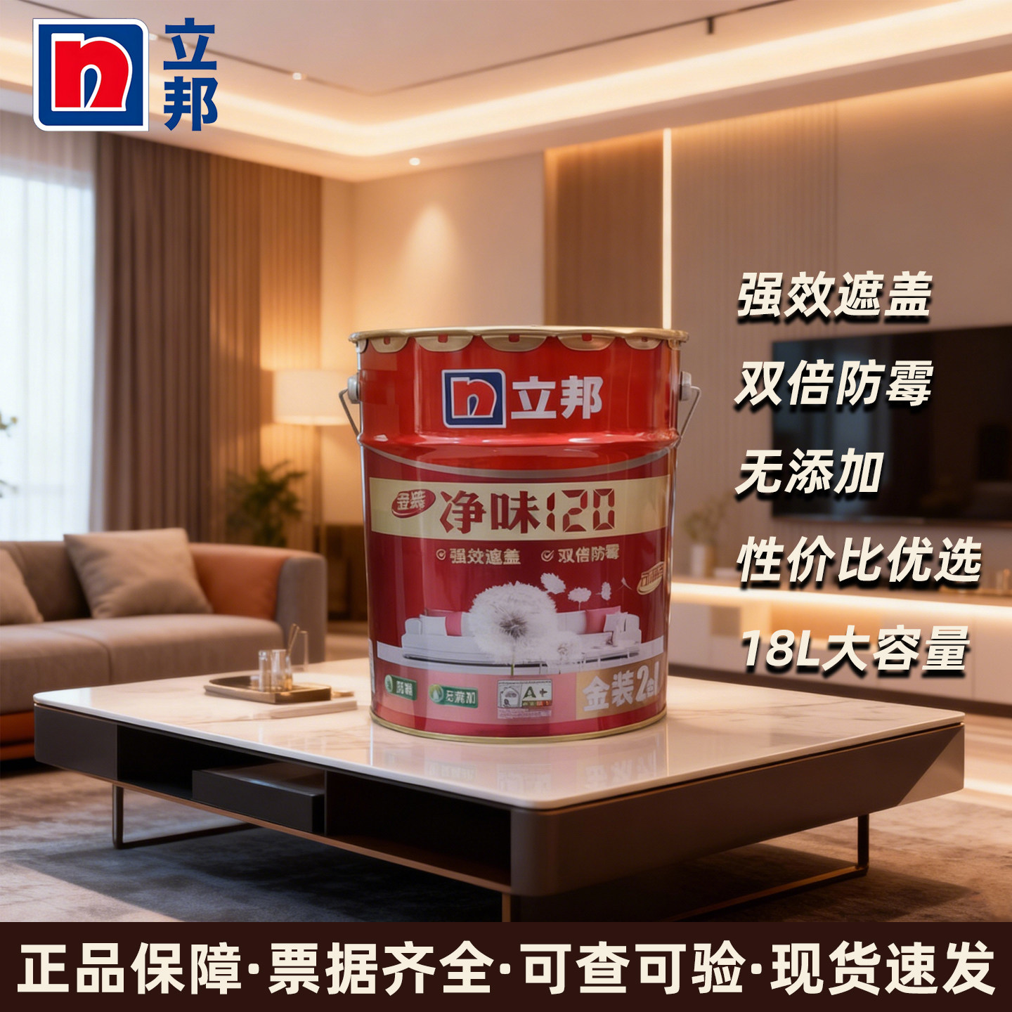 立邦金装净味120二合一内墙乳胶漆家装净味环保遮盖力强墙面漆18L
