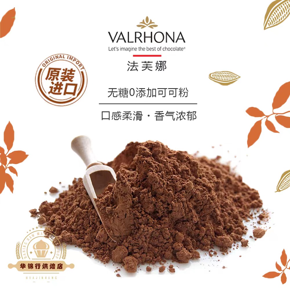 法芙娜可可粉巧克力生巧粉无糖