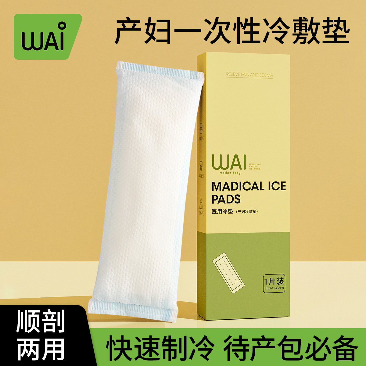哇爱冷敷贴产妇会阴顺产冷敷垫产后冰敷贴侧切冰敷垫剖腹产冰垫