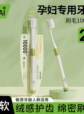 哇爱月子牙刷牙膏产妇专用万毛超软超细孕产妇牙龈口腔护理家用